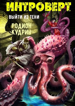 Книга Интроверт. Выйти из тени (СИ)