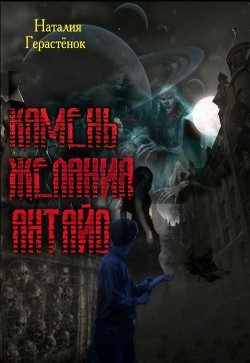 Книга Камень Желания Антайо (СИ)