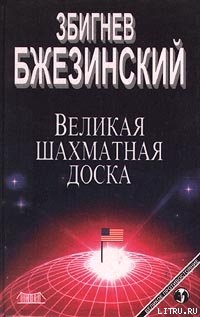 Книга Великая шахматная доска