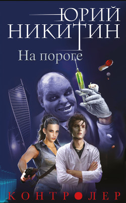 Читать онлайн книгу На пороге автор Никитин Юрий Александрович Книга На пороге