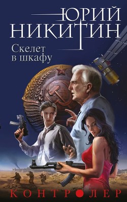 Читать онлайн книгу Скелет в шкафу автор Никитин Юрий Александрович Книга Скелет в шкафу