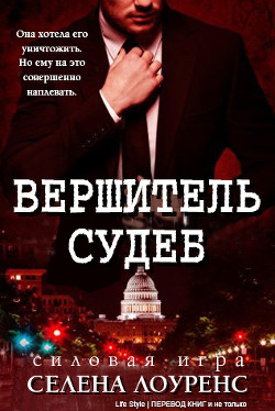 Книга Вершитель судеб (ЛП)