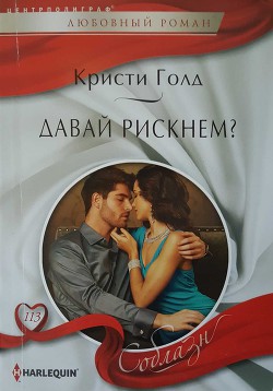 Книга Давай рискнем?