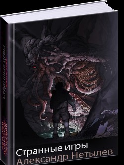 Книга Странные игры