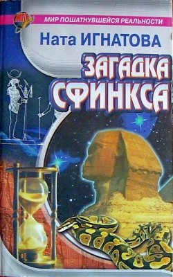 Книга Загадка Сфинкса