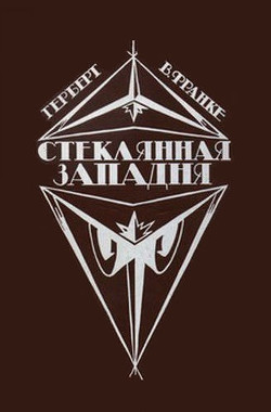 Книга Стеклянная западня (сборник)