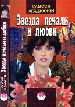 Книга Звезда печали и любви