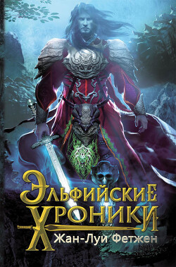 Книга Эльфийские хроники (сборник)