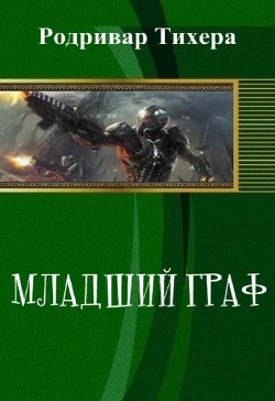 Книга Младший граф (СИ)