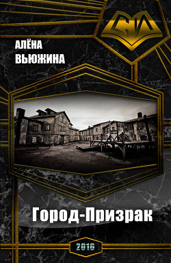 Книга Город-Призрак (СИ)