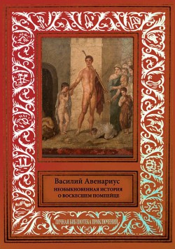 Книга Необыкновенная история о воскресшем помпейце. Сборник сказочных и фантастических произведений