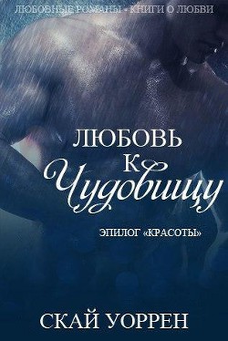 Книга «Любовь к чудовищу» (ЛП)