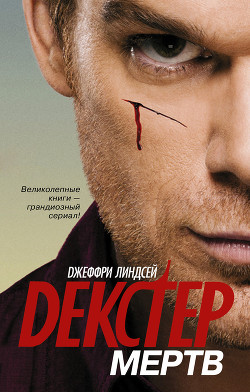 Книга Декстер мёртв