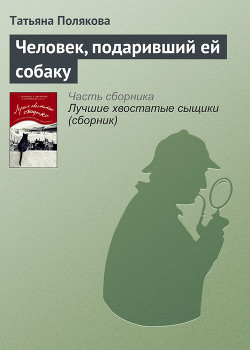 Книга Человек, подаривший ей собаку