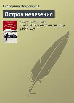 Книга Остров невезения