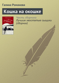 Книга Кошка на окошке