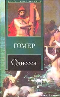 Читать онлайн книгу Одиссея (пер. В.А. Жуковского) автор Гомер Книга Одиссея (пер. В.А. Жуковского)