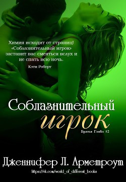 Книга Соблазнительный игрок (ЛП)