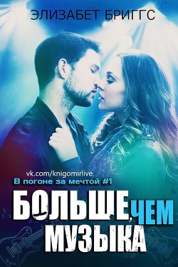 Книга Больше, чем музыка (ЛП)