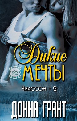 Книга Дикие мечты (ЛП)