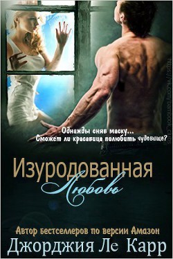 Книга Изуродованная любовь (ЛП)