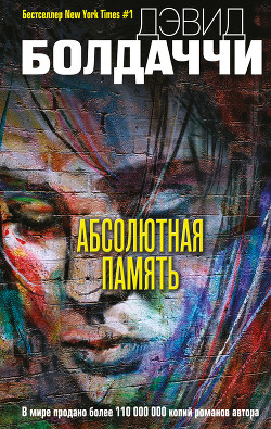 Книга Абсолютная память (ЛП)