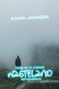 Книга Герои по ту сторону: Миттельшпиль