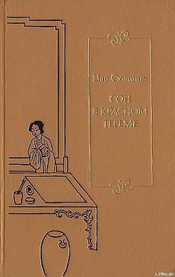 Книга Сон в красном тереме. Т. 1. Гл. I — XL.