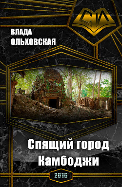 Книга Спящий город Камбоджи (СИ)