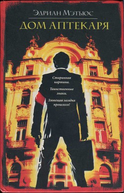 Книга Дом аптекаря