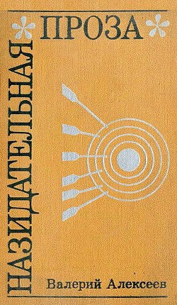 Книга Назидательная проза