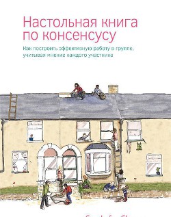 Книга Настольная книга по консенсусу