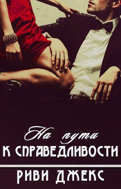 Книга На пути к справедливости (ЛП)