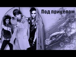 Читать онлайн книгу Под прицелом (СИ) автор Книга Под прицелом (СИ)