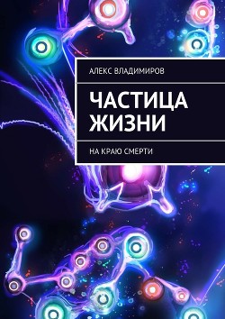 Читать онлайн книгу На Краю Смерти (СИ) автор Владимиров Александр Владимирович Книга На Краю Смерти (СИ)