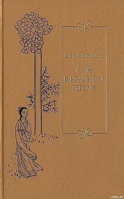 Читать онлайн книгу Сон в красном тереме. Т. 2. Гл. XLI – LXXX. автор Цао Сюэцинь Книга Сон в красном тереме. Т. 2. Гл. XLI – LXXX.
