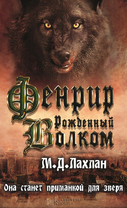 Читать онлайн книгу Фенрир. Рожденный волком автор Лахлан Марк Даниэль Книга Фенрир. Рожденный волком