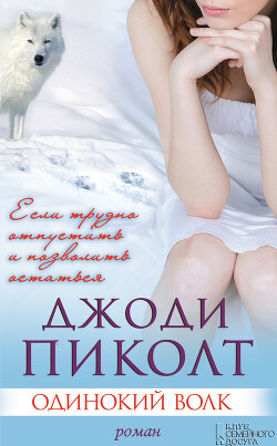 Читать онлайн книгу Одинокий волк автор Пиколт Джоди Линн Книга Одинокий волк