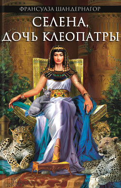 Читать онлайн книгу Селена, дочь Клеопатры автор Шандернагор Франсуаза Книга Селена, дочь Клеопатры