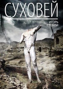 Книга Суховей (СИ)