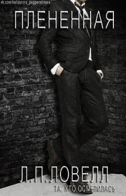 Книга Плененная (ЛП)