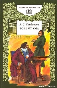 Книга Горе от ума