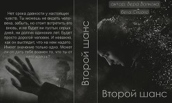 Читать онлайн книгу Второй шанс автор Волкова Вера Книга Второй шанс