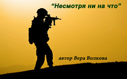 Читать онлайн книгу Несмотря ни на что автор Волкова Вера Книга Несмотря ни на что