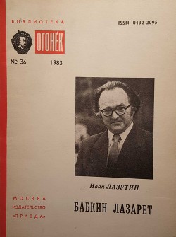 Книга Бабкин лазарет
