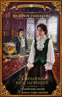 Книга Академия магии Южного королевства. Избранным вход запрещен!