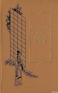Читать онлайн книгу Сон в красном тереме. Т. 3. Гл. LXXXI — СХХ. автор Цао Сюэцинь Книга Сон в красном тереме. Т. 3. Гл. LXXXI — СХХ.