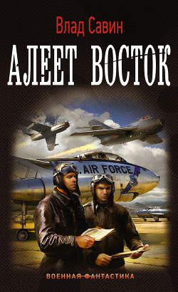 Читать онлайн книгу Алеет восток (Мв-14) (СИ) автор Савин Влад Книга Алеет восток (Мв-14) (СИ)