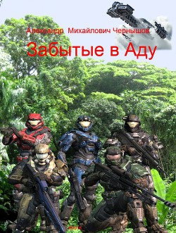 Книга Забытые в Аду (СИ)