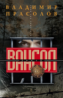 Книга Вангол-3 По следу «Аненербе»